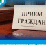 Приём граждан в Общественной приёмной губернатора - Администрация Гавриловского района