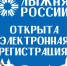 Электронная регистрация на «Лыжню России-2026» открыта! - Администрация Гавриловского района