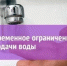 Информация об отключениях водоснабжения - Администрация Гавриловского района