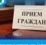 ВНИМАНИЕ! ПРИЁМ ГРАЖДАН В ОБЩЕСТВЕННОЙ ПРИЁМНОЙ! - Администрация Гавриловского района